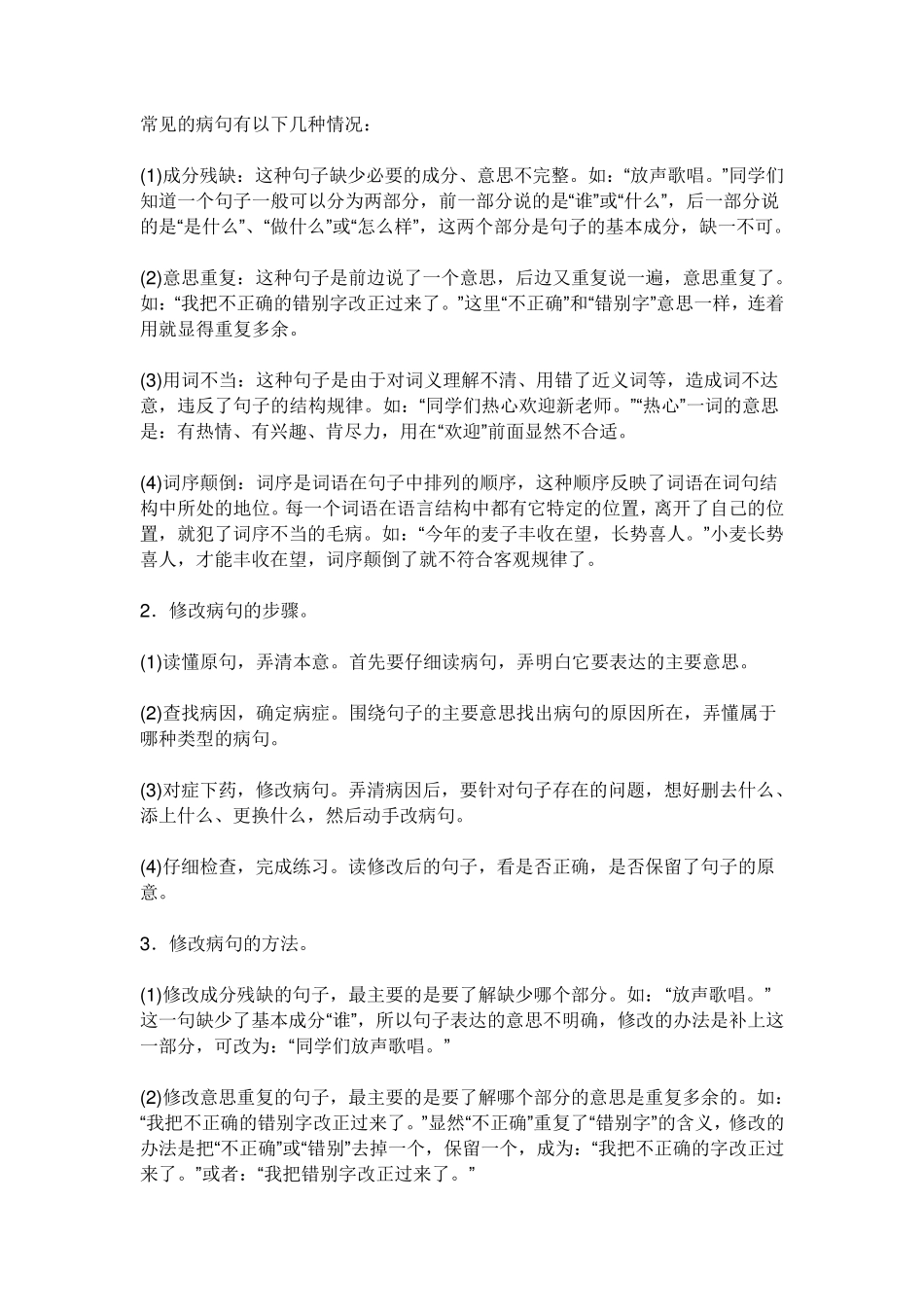 常见的病句有以下几种情况_第1页