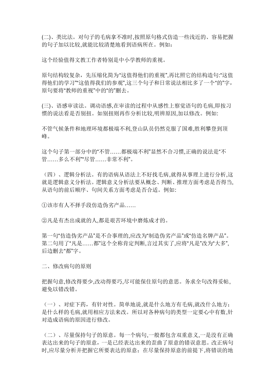 常见的病句有以下几种情况_第3页