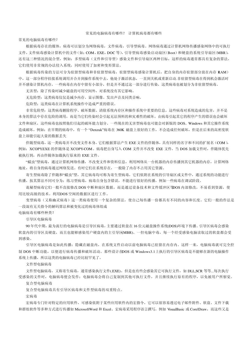 常见的电脑病毒有哪些_第1页