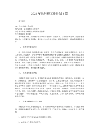 2021年教科研工作计划4则