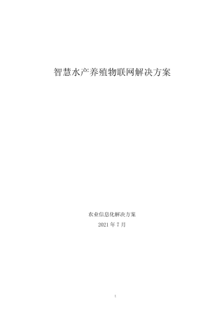 智慧水产养殖物联网解决方案