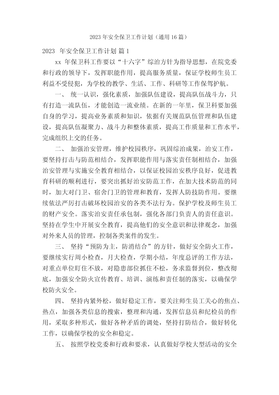 2023年安全保卫工作计划(通用16则)_第1页
