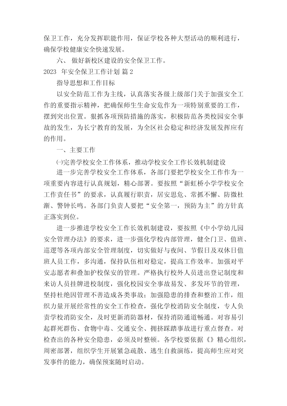 2023年安全保卫工作计划(通用16则)_第2页