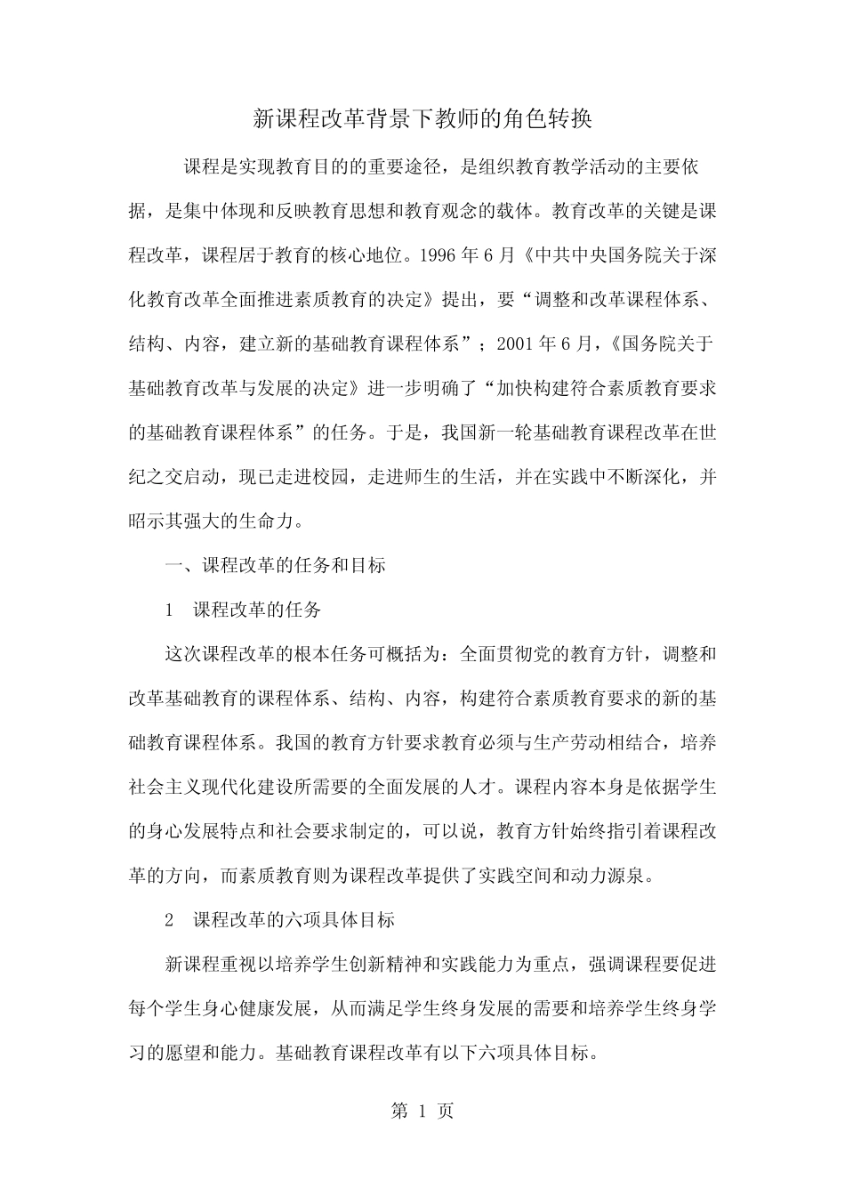 新课程改革背景下教师的角色转换5页word文档_第1页