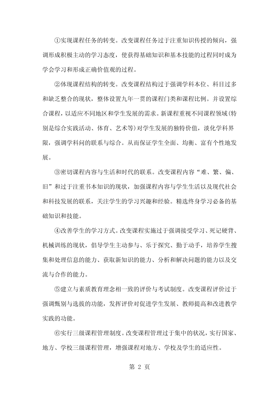 新课程改革背景下教师的角色转换5页word文档_第2页