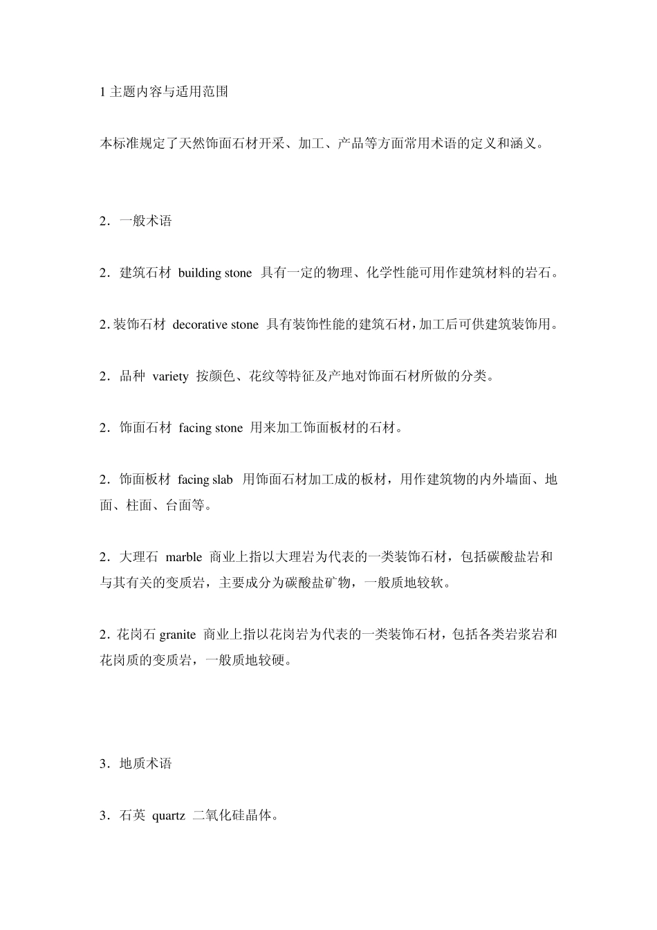 常见的石材词汇翻译_第1页