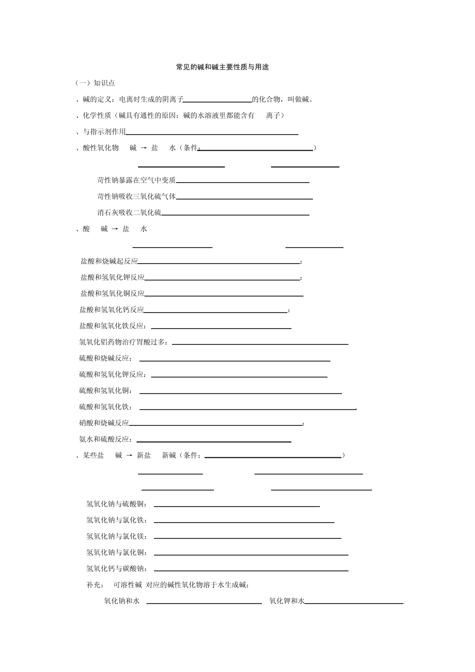 常见的碱和碱主要性质与用途练习_第1页