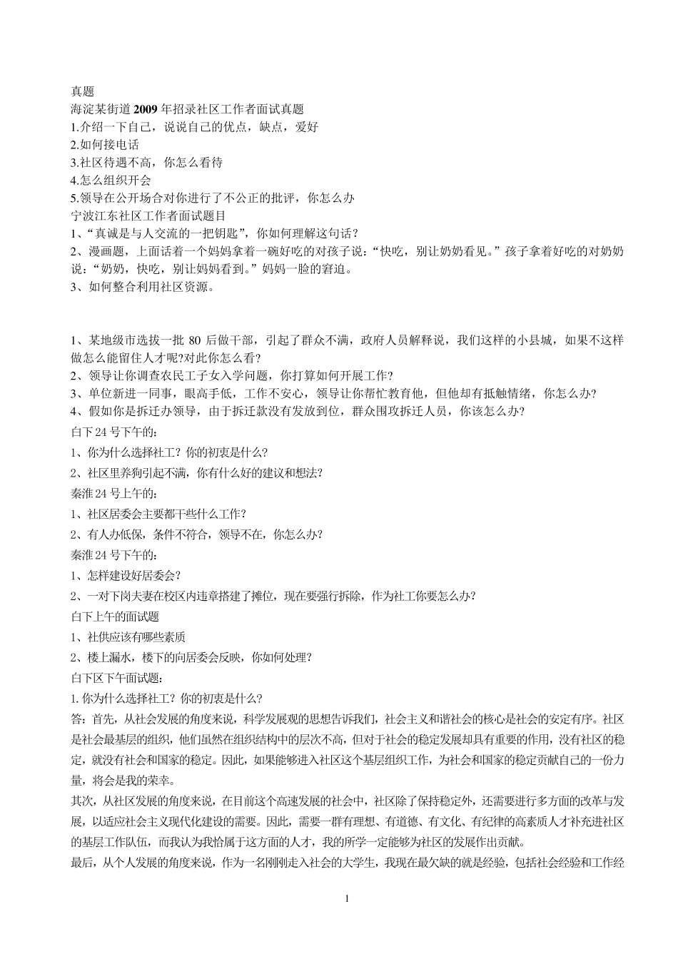 常见的社区工作者面试题目_第1页