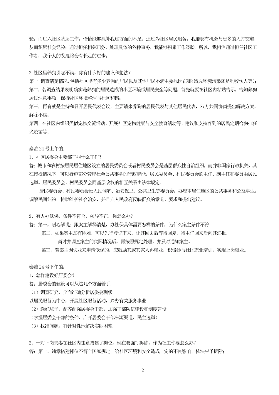 常见的社区工作者面试题目_第2页