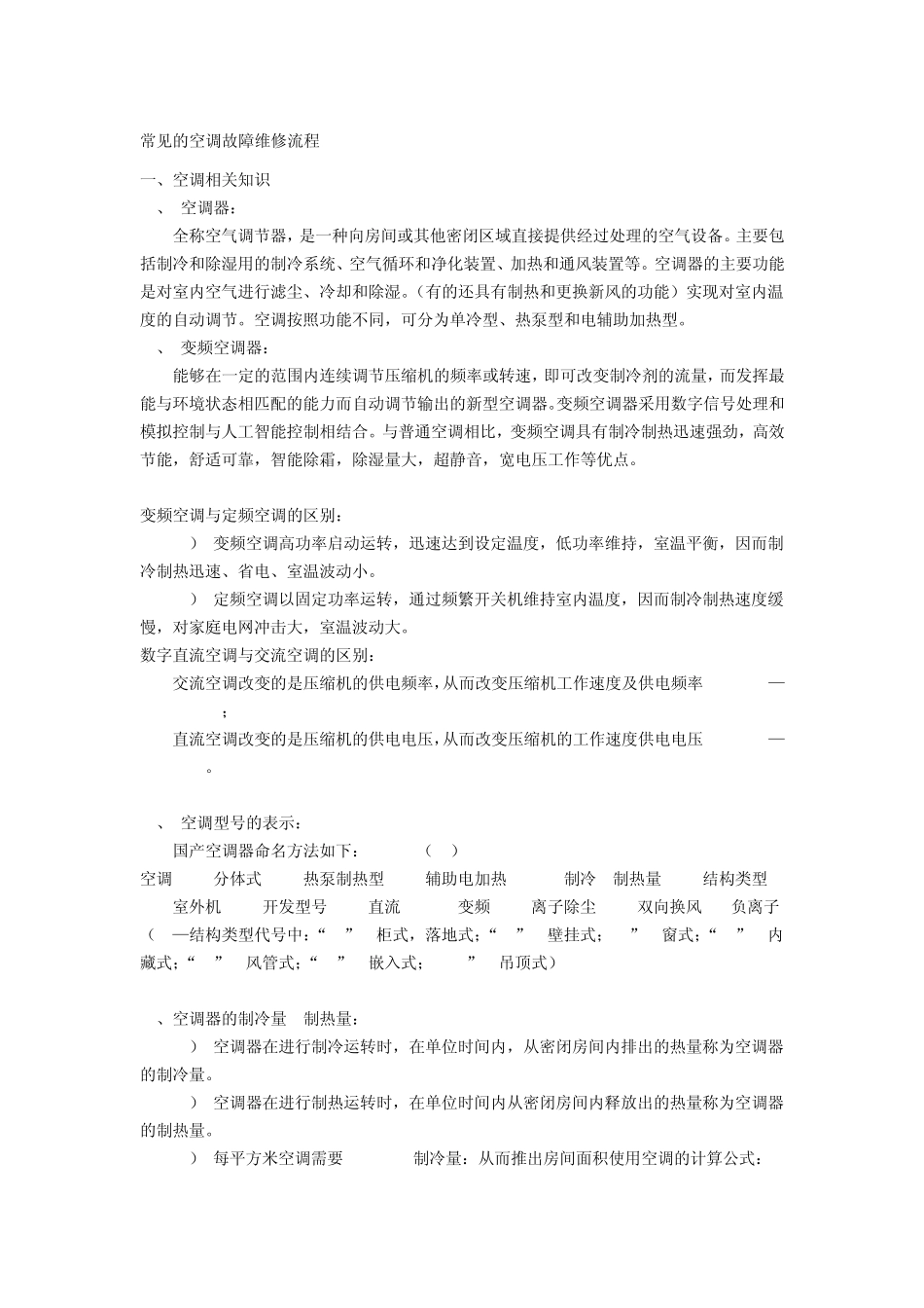 常见的空调故障维修流程_第1页