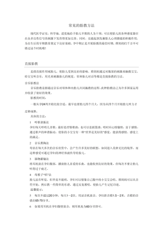 常见的胎教方法