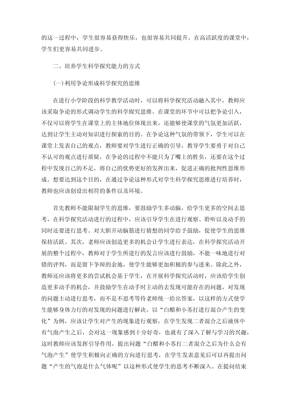 小学科学课中培养学生的科学探究能力_第2页
