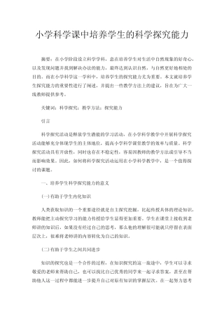 小学科学课中培养学生的科学探究能力