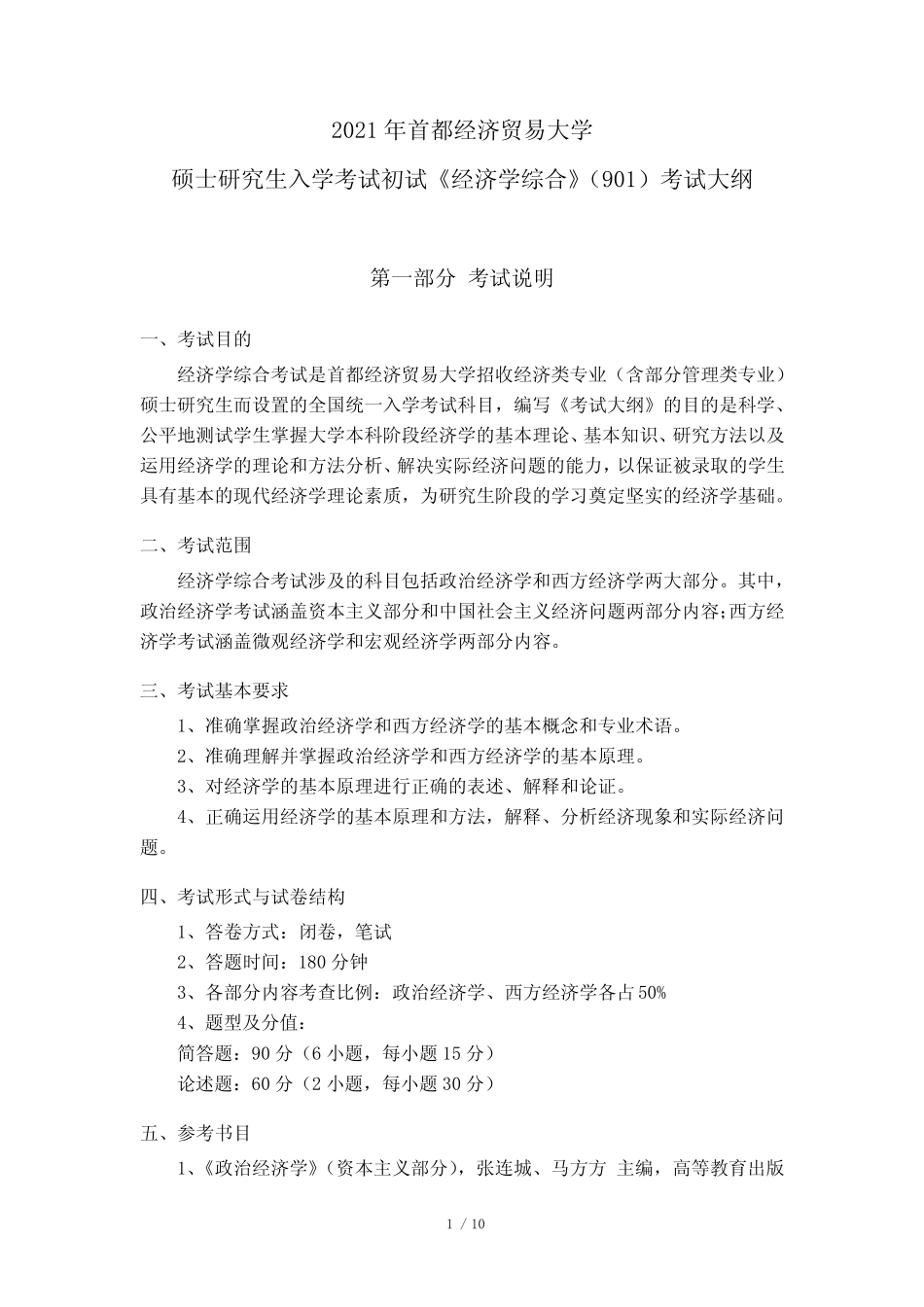 2021年首都经济贸易大学901经济学、999单独考试经济学考研专业课考试大_第1页