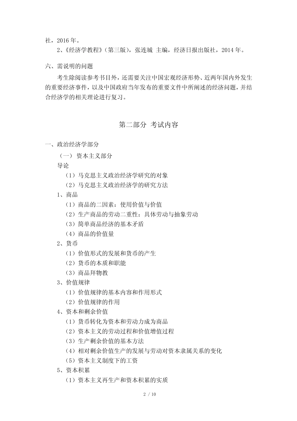 2021年首都经济贸易大学901经济学、999单独考试经济学考研专业课考试大_第2页