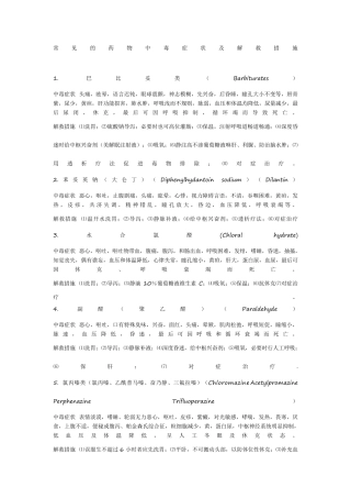 常见的药物中毒症状及解救措施
