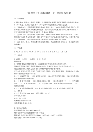 《管理会计模拟测试一(1-3章)参考答案