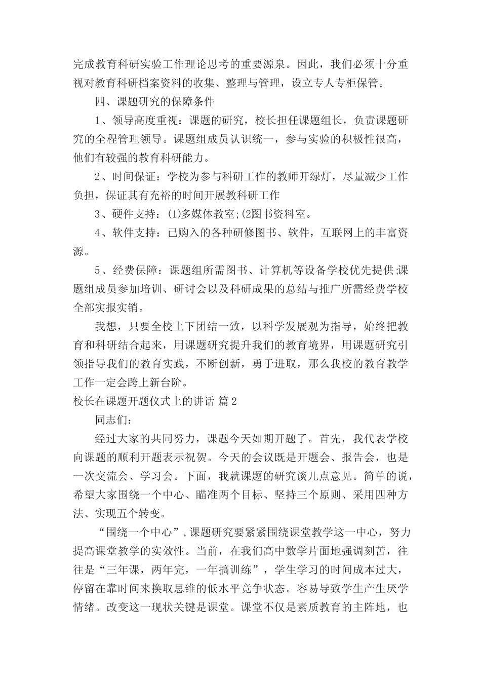 校长在课题开题仪式上的讲话(通用5则)_第2页