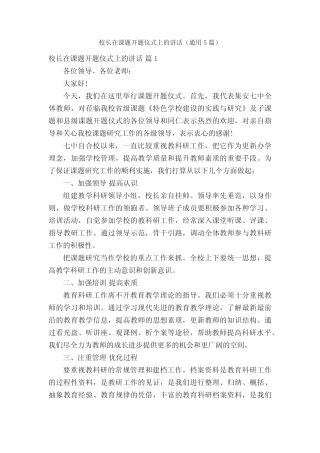 校长在课题开题仪式上的讲话(通用5则)