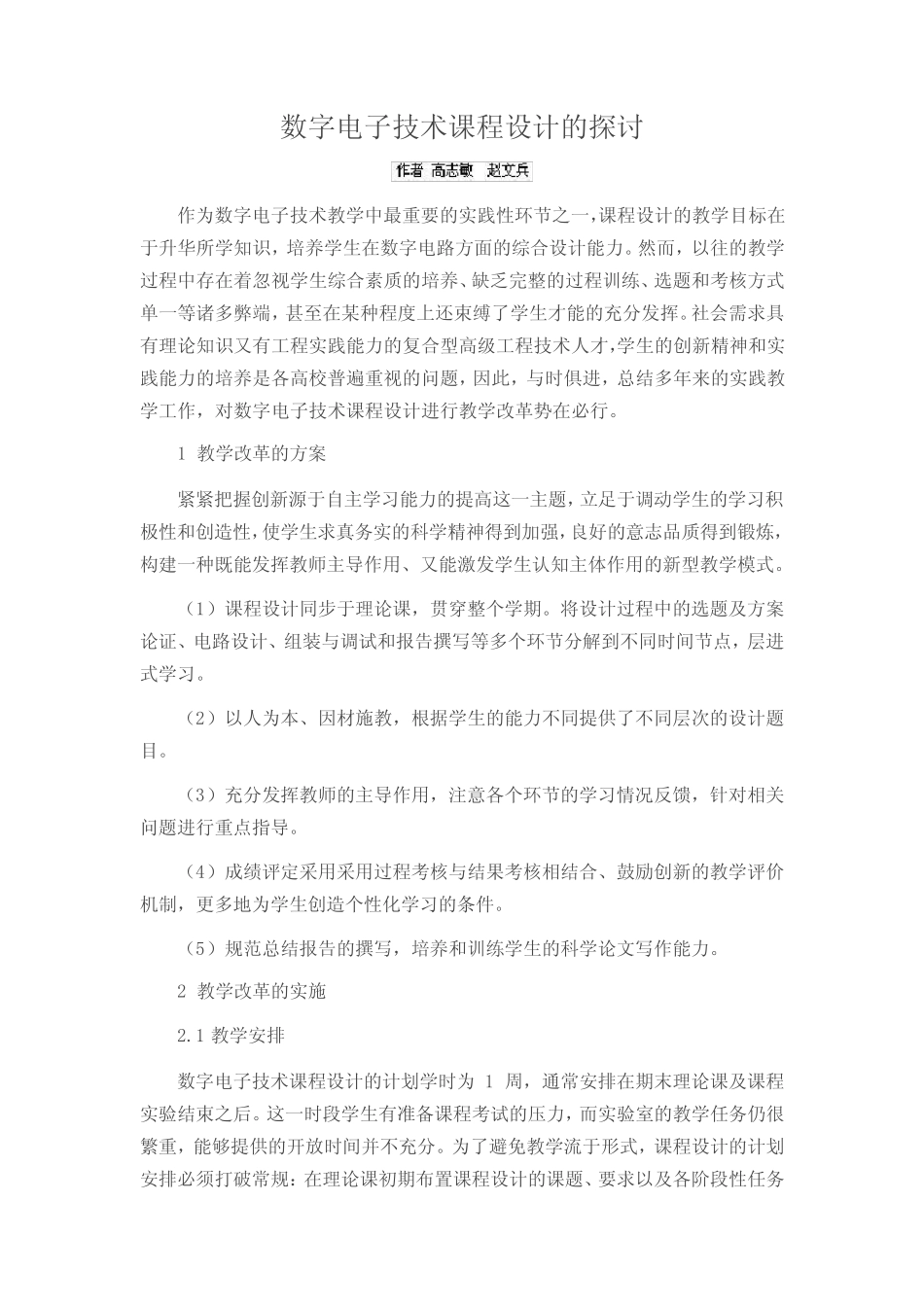 数字电子技术课程设计的探讨_第1页