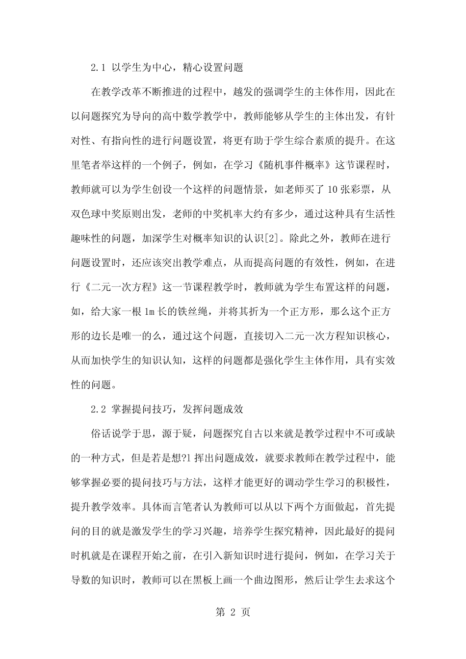 以问题探究为导向的高中数学教学研究word资料4页_第2页