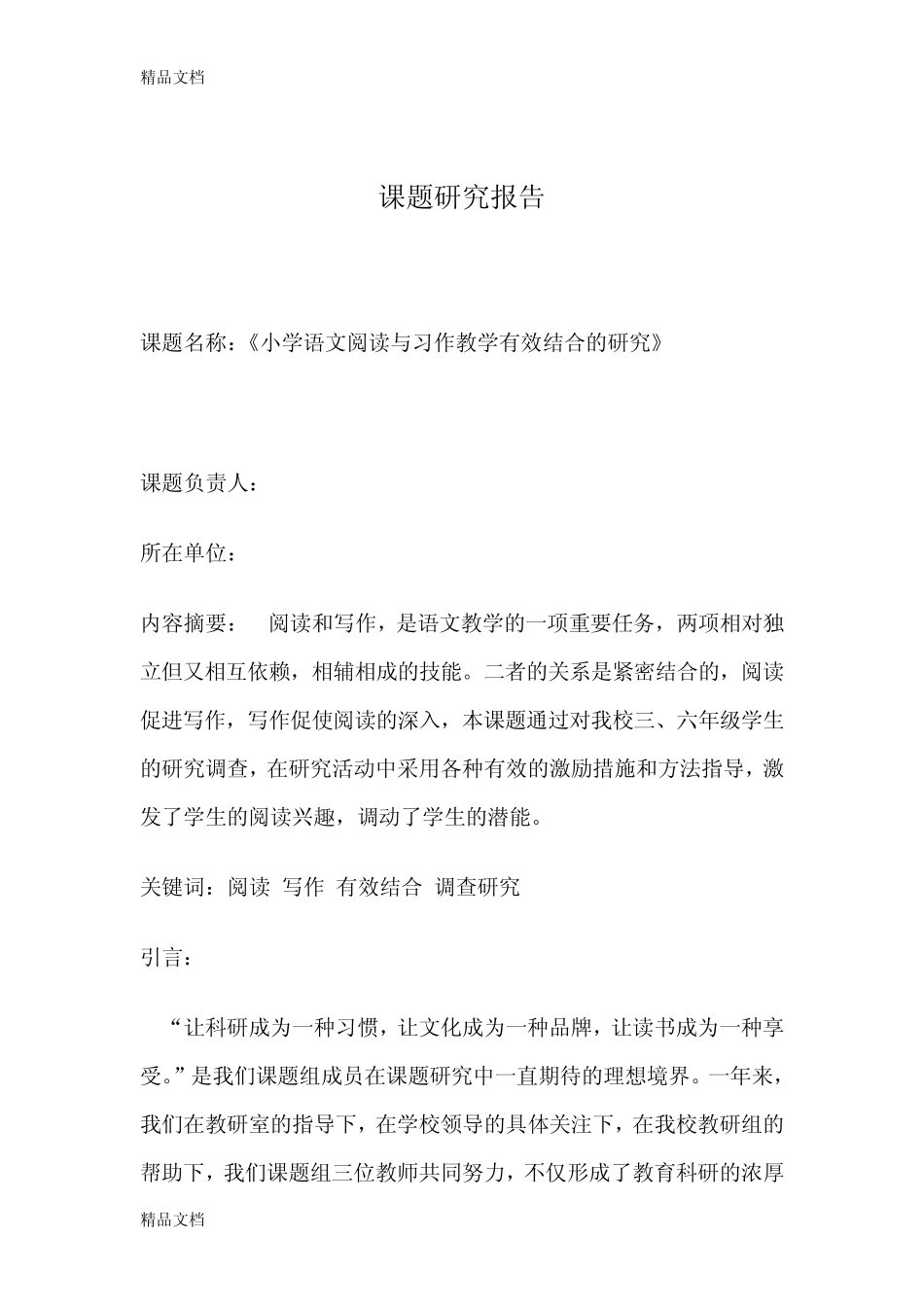 最新《小学语文阅读与习作教学有效结合的研究》研究报告_第2页