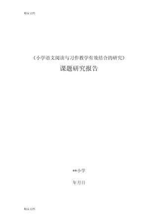 最新《小学语文阅读与习作教学有效结合的研究》研究报告