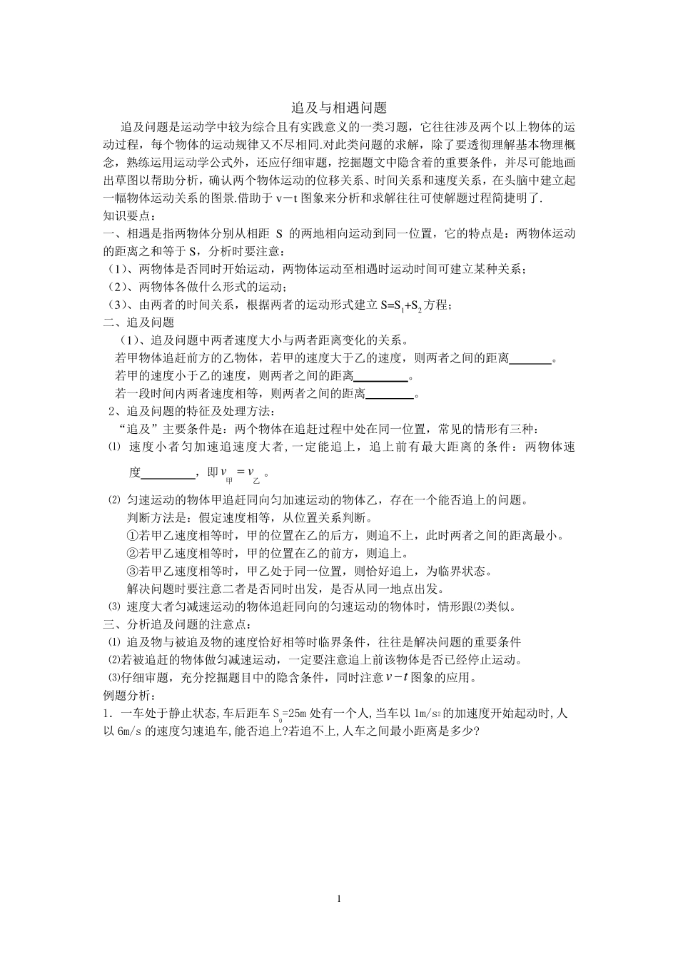 常见的追及与相遇问题类型及其解法_第1页