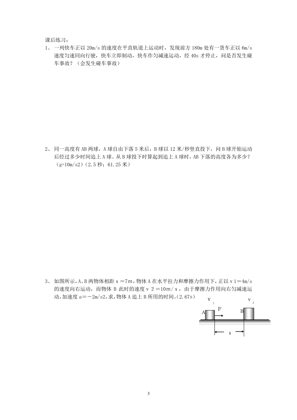 常见的追及与相遇问题类型及其解法_第3页