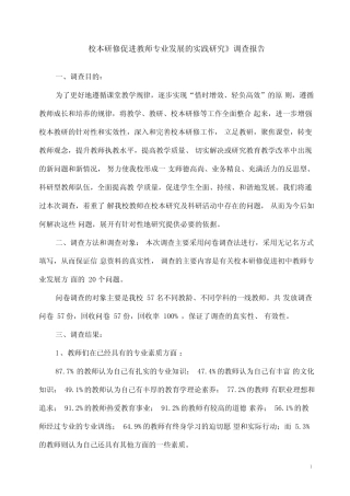 校本研修促进教师专业发展的实践研究调查报告