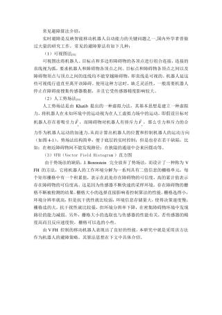 常见的避障算法介绍