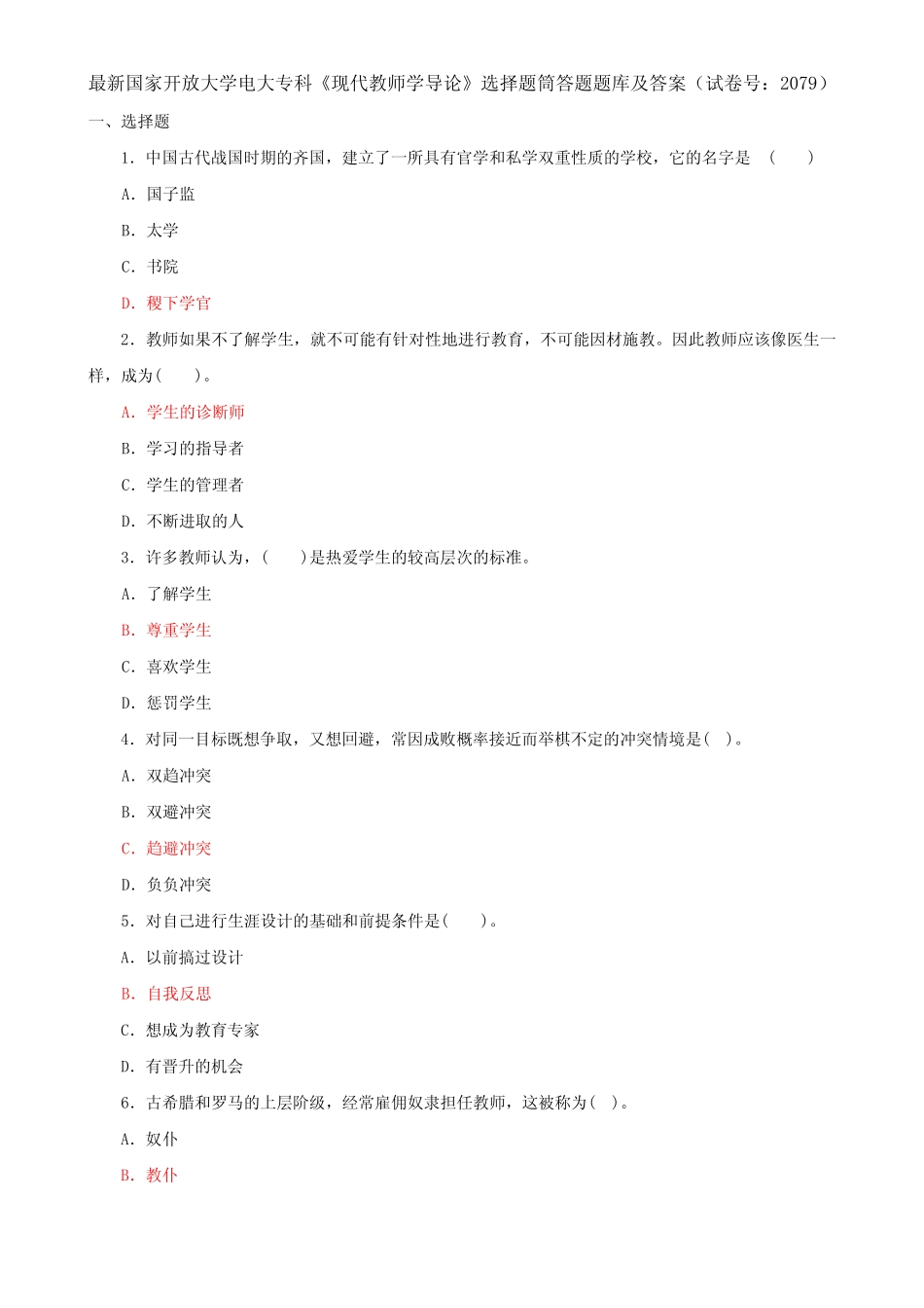 最新国家开放大学电大专科《现代教师学导论》选择题筒答题题库及答案_第1页