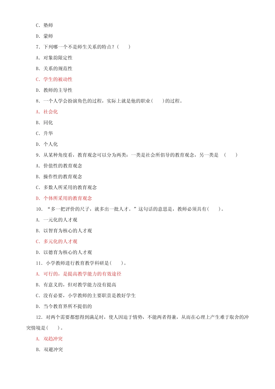 最新国家开放大学电大专科《现代教师学导论》选择题筒答题题库及答案_第2页