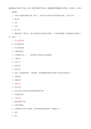 最新国家开放大学电大专科《现代教师学导论》选择题筒答题题库及答案