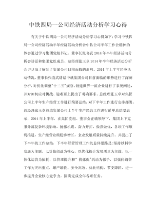 中铁四局一公司经济活动分析学习心得