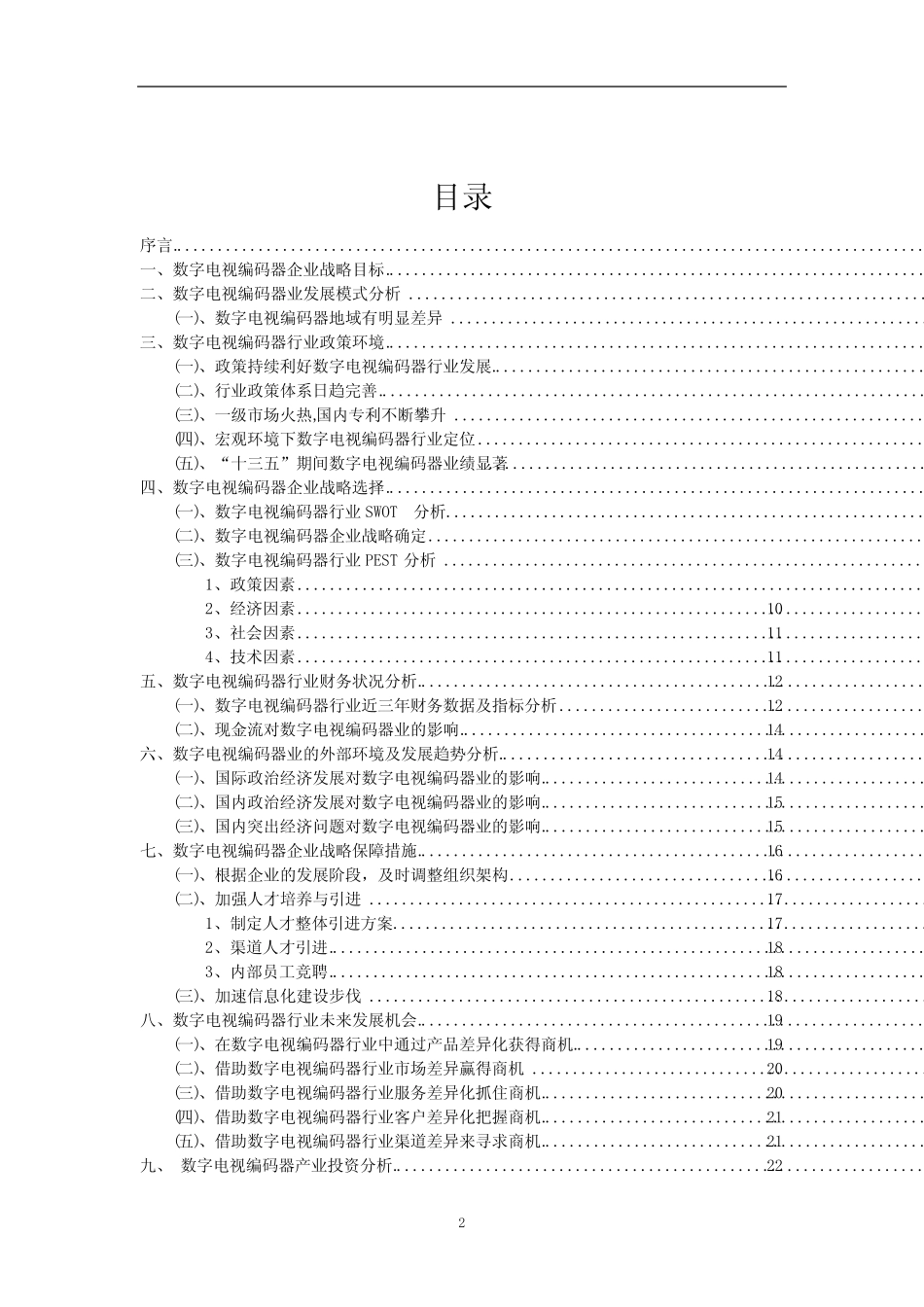2023年数字电视编码器行业分析报告及未来五至十年行业发展报告_第2页