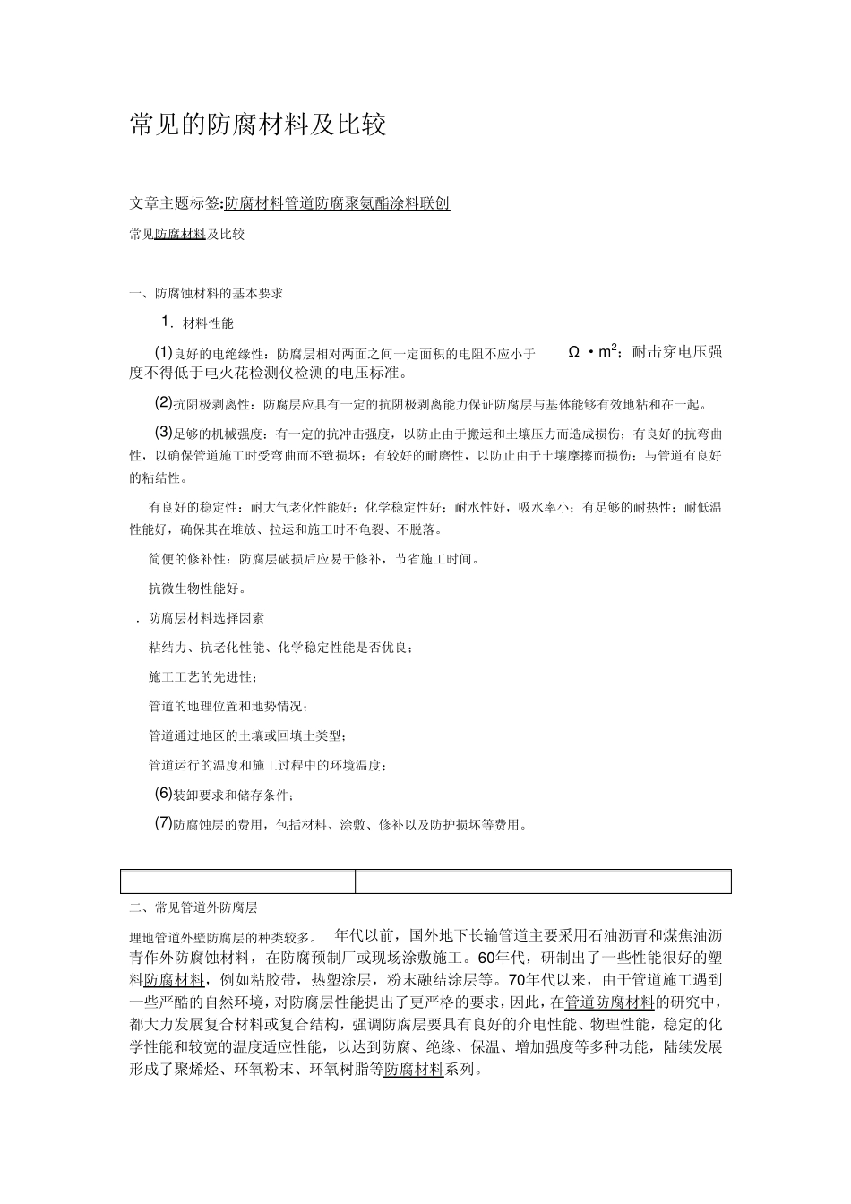 常见的防腐材料及比较_第1页