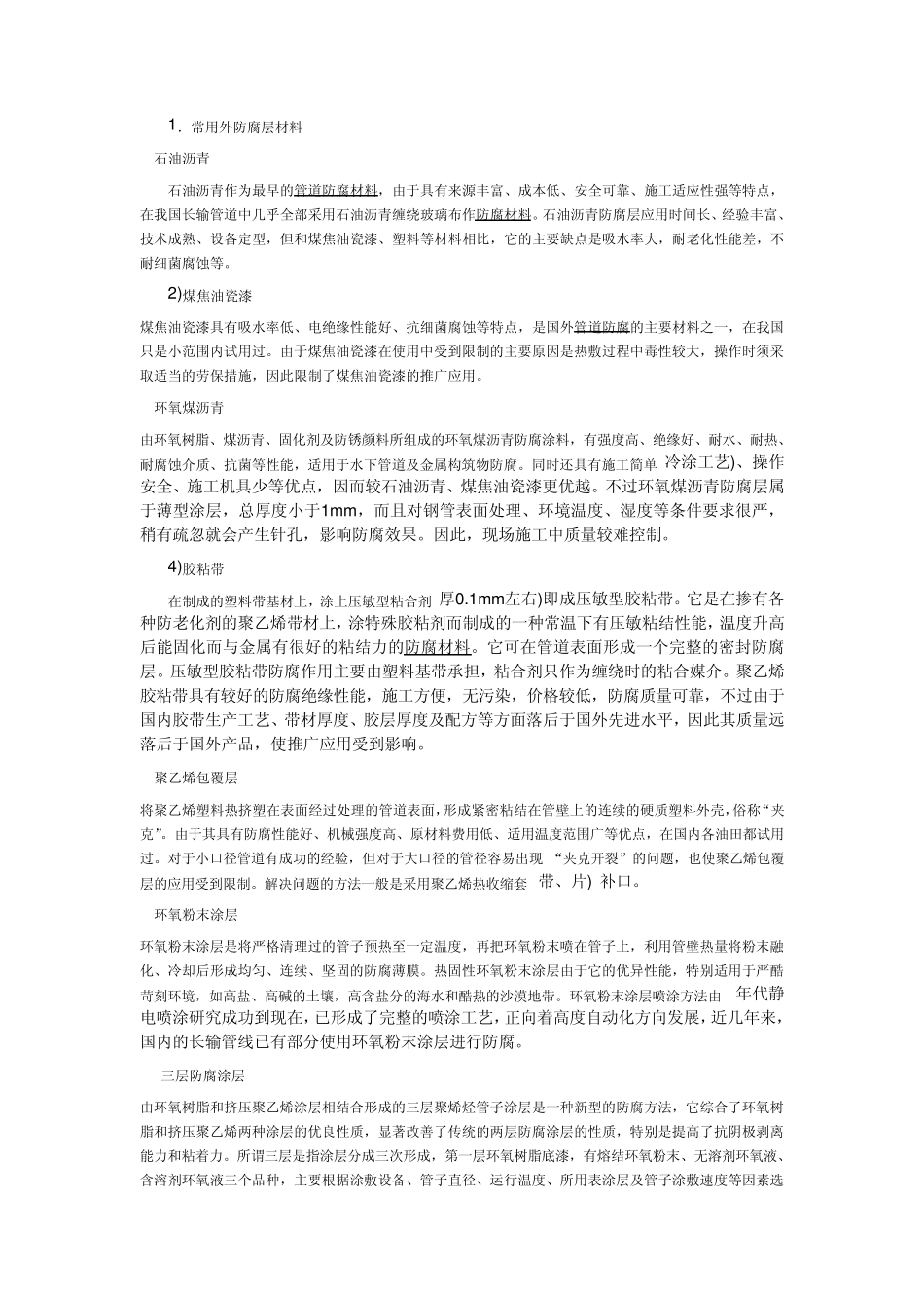 常见的防腐材料及比较_第2页