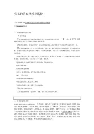 常见的防腐材料及比较