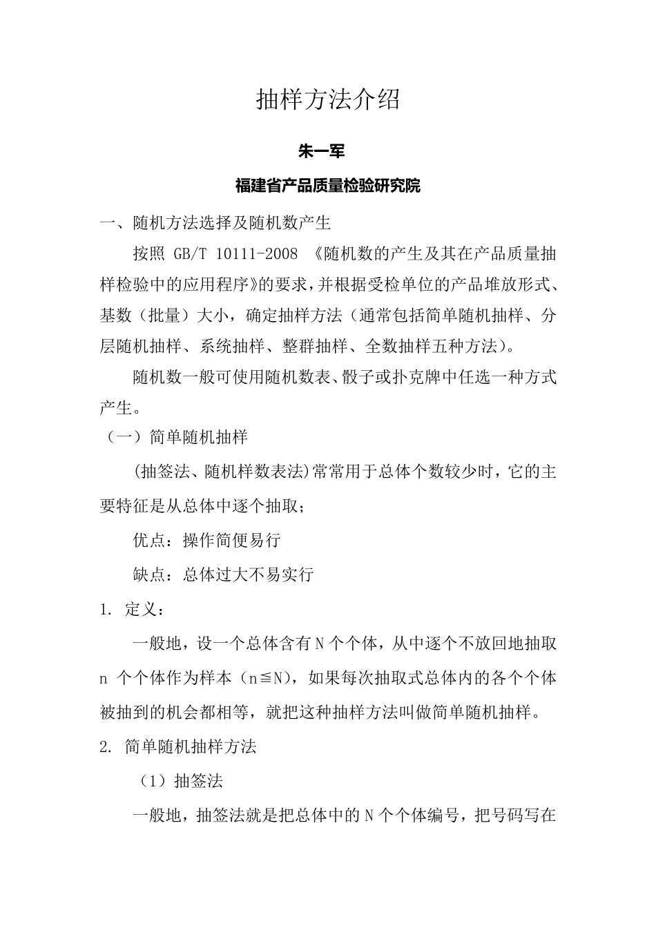 常见的随机抽样方法介绍_第1页