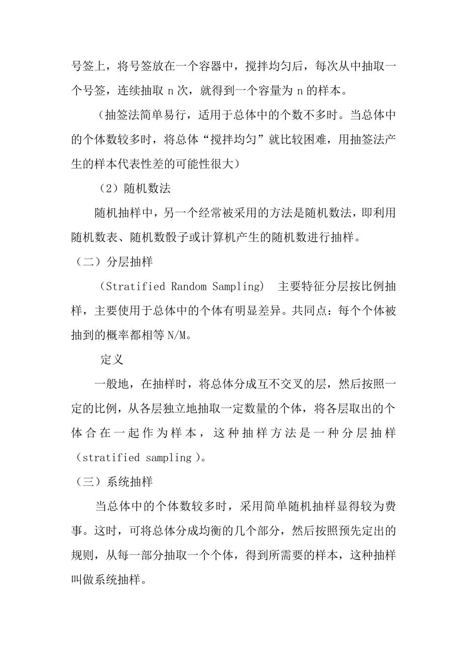 常见的随机抽样方法介绍_第2页