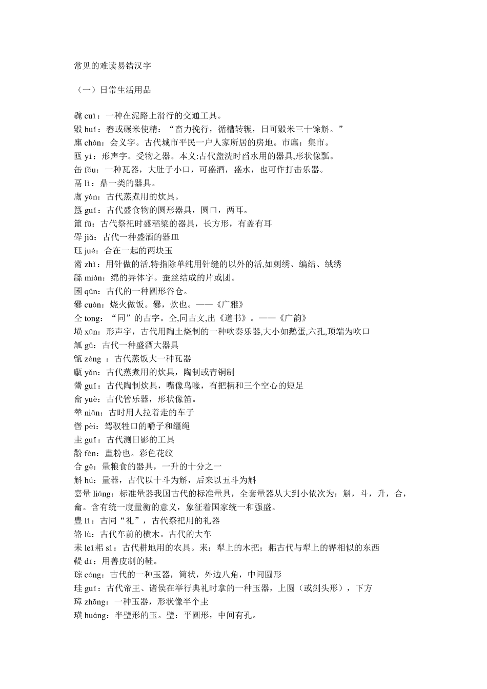 常见的难读易错汉字_第1页