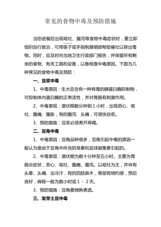常见的食物中毒及预防措施