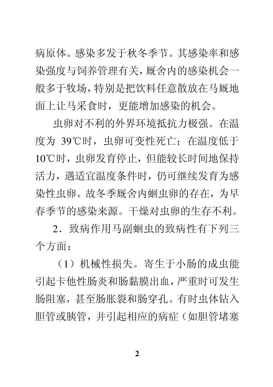 常见的马寄生虫病防治_第2页