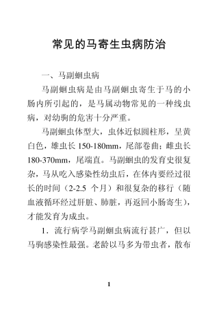 常见的马寄生虫病防治