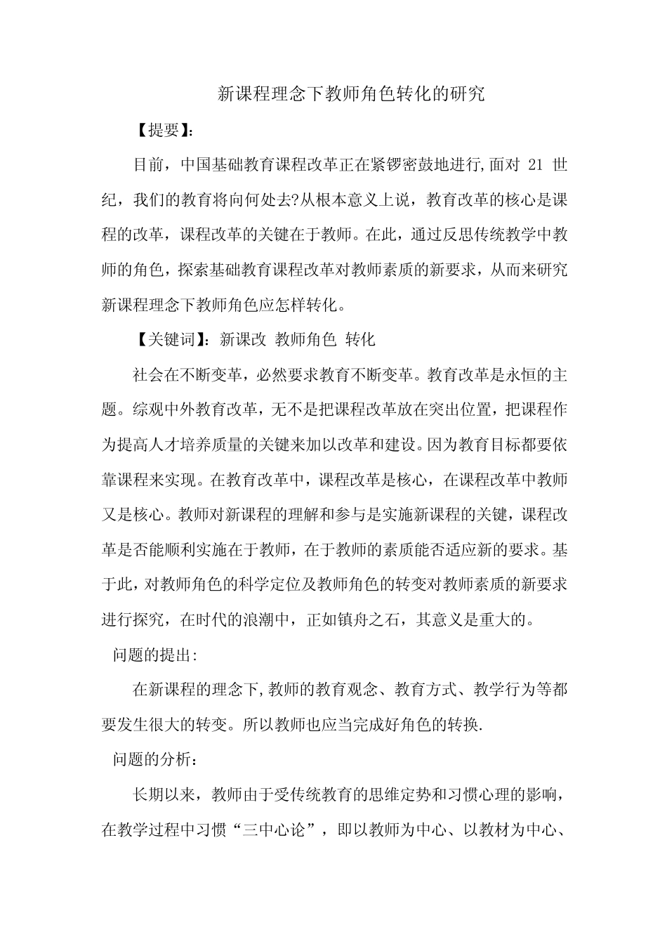 新课程理念下教师角色转化的研究_第1页