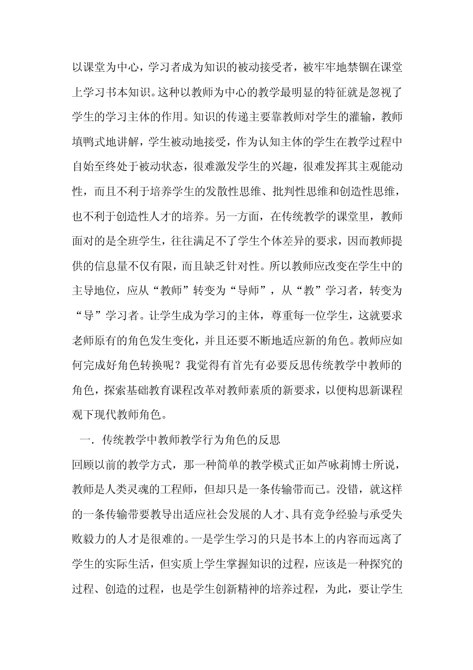 新课程理念下教师角色转化的研究_第2页