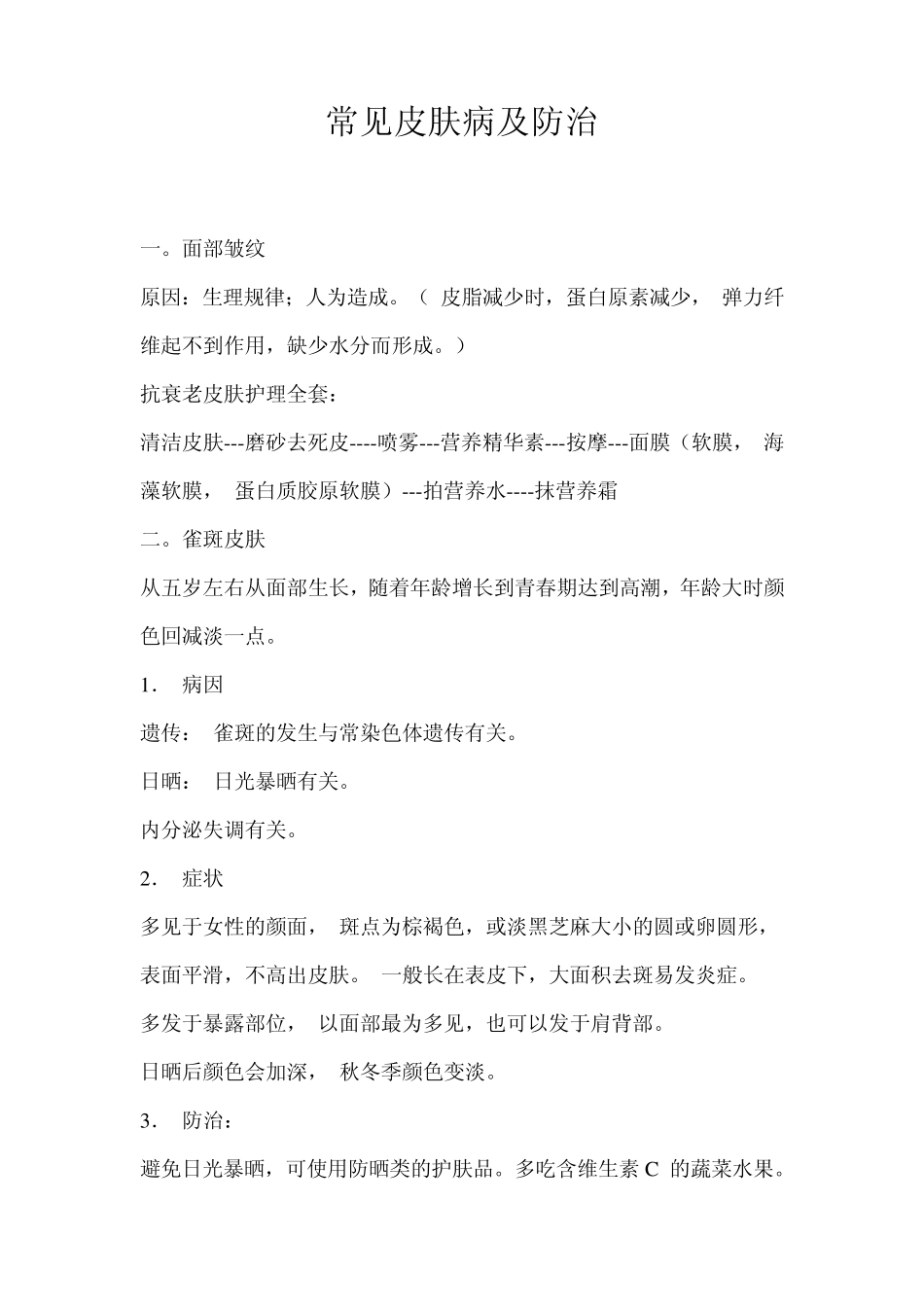 常见皮肤病及防治_第1页