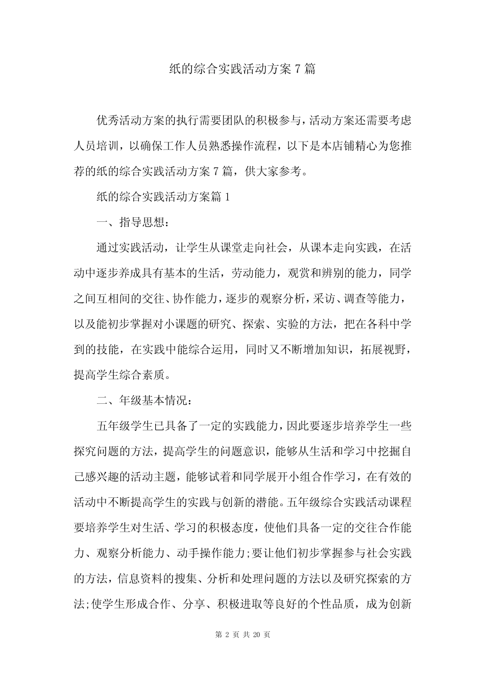 纸的综合实践活动方案7则_第2页