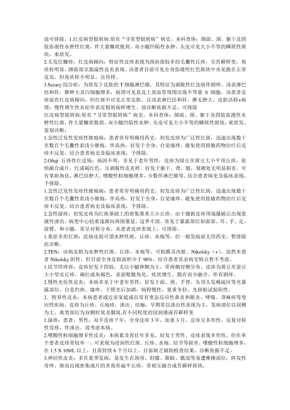 常见皮肤病的鉴别诊断_第2页